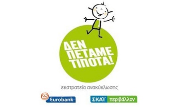 Καμπάνια ανακύκλωσης συσκευών Καμπάνια ανακύκλωσης συσκευών
