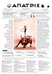 Εφημερίδα ΑΠΑΤΡΙΣ