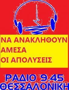 Να ανακληθούν οι απολύσεις στο Ράδιο Θεσσαλονίκη Να ανακληθούν οι απολύσεις στο Ράδιο Θεσσαλονίκη
