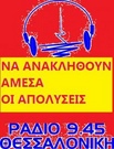 Να ανακληθούν οι απολύσεις στο Ράδιο Θεσσαλονίκη