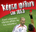Στο κόκκινο, κάρτα φίλων