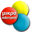 Μικρό Πολυτεχνείο Μικρό Πολυτεχνείο