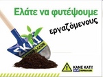 Σκάι: ελάτε να φυτέψουμε εργαζόμενους